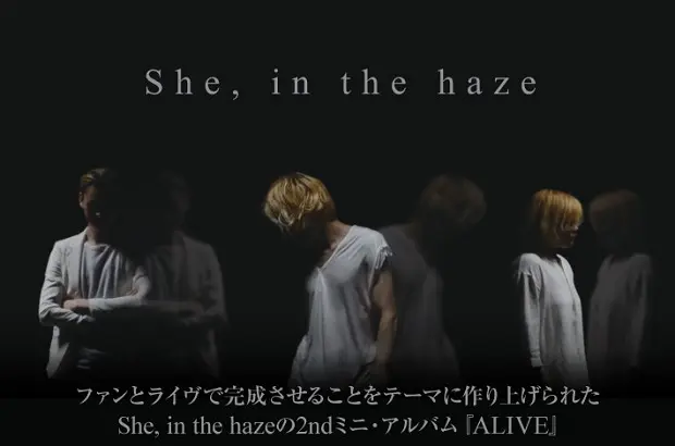 圧倒的異才を放つクリエイター集団、She, in the hazeのインタビュー公開。ライヴを意識するようになったバンドの挑戦と新境地を印象づける2ndミニ・アルバム『ALIVE』を3/6リリース