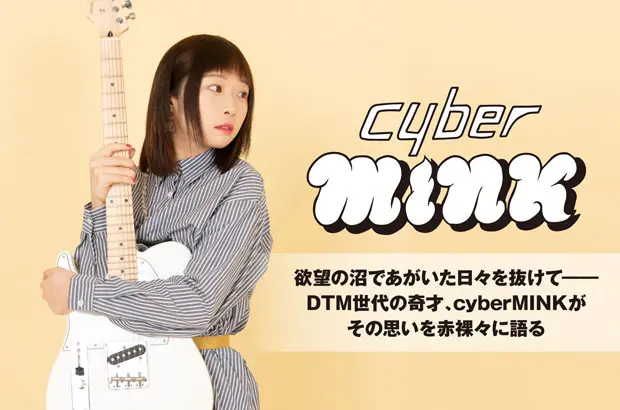 SSW／プロデューサー 雛によるソロ・プロジェクト、cyberMINKのインタビュー公開。圧倒的なオリジナリティを見せつける1stシングルを明日3/6タワレコ限定リリース