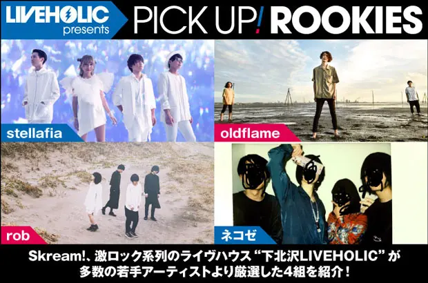 下北沢LIVEHOLICが注目の若手を厳選、PICK UP! ROOKIES公開。今月は、stellafia、oldflame、rob、ネコゼの4組が登場