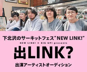 NEW LINK! × BIG UP!による出演オーディション"出LINK？"、開催決定。本日5/1より応募受付スタート