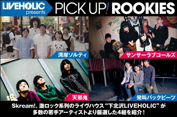 下北沢LIVEHOLICが注目の若手を厳選、PICK UP! ROOKIES公開。今月は、湾岸ソルティ、サンサーラブコールズ、天邪鬼、発叫バックビーツの4組が登場