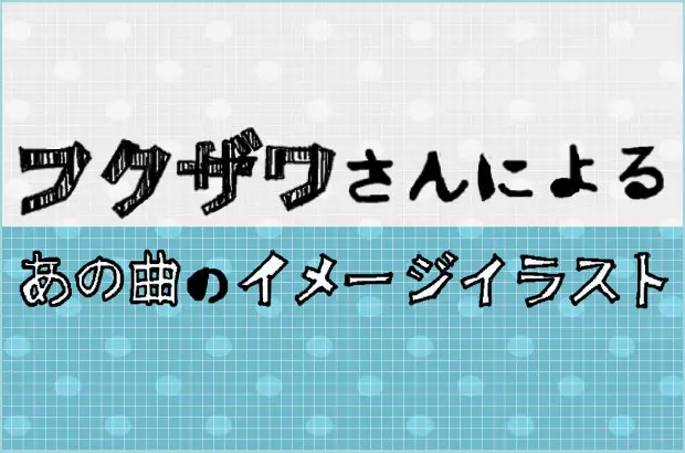 音楽系イラストレーター"フクザワ"のイラストコラム"あの曲のイメージイラスト"VOL.56公開。今回はKULA SHAKERのニュー・アルバム『Natural Magick』収録曲「Gaslighting」をイメージ