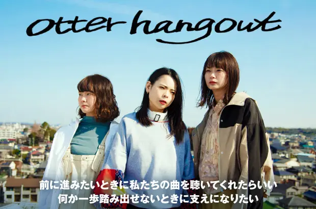 "強烈な熱量と歌声"を持つ3ピース、otter hangoutのインタビュー公開。抜けのいいヴォーカルとストレートで精悍なバンド・サウンドで真っ向勝負を挑む全国デビュー盤を本日5/22リリース