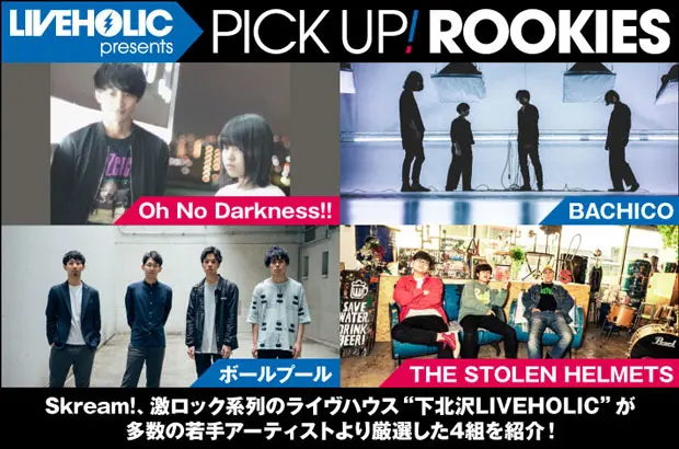 下北沢LIVEHOLICが注目の若手を厳選、PICK UP! ROOKIES公開。今月は、Oh No Darkness!!、BACHICO、ボールプール、THE STOLEN HELMETSの4組が登場