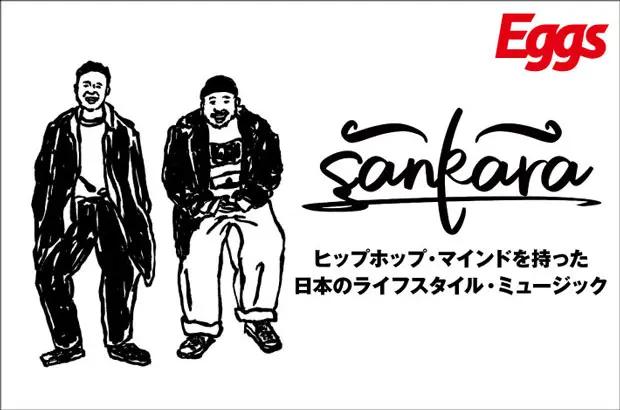 ラッパー Tossとヴォーカル Ryoからなるグループ、sankaraのインタビュー＆動画メッセージ公開。ヒップホップをバックボーンに持つ彼らの音楽性を知らしめる、名刺代わりの初EPを6/5リリース