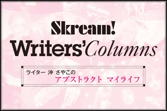 ライター 沖さやこのコラム"アブストラクト マイライフ"最新号公開。今月号で担当したブライアン / 挫・人間 / リリィ、さよなら。 / Mr.Nuts / リュックと添い寝ごはんの取材日記を綴る