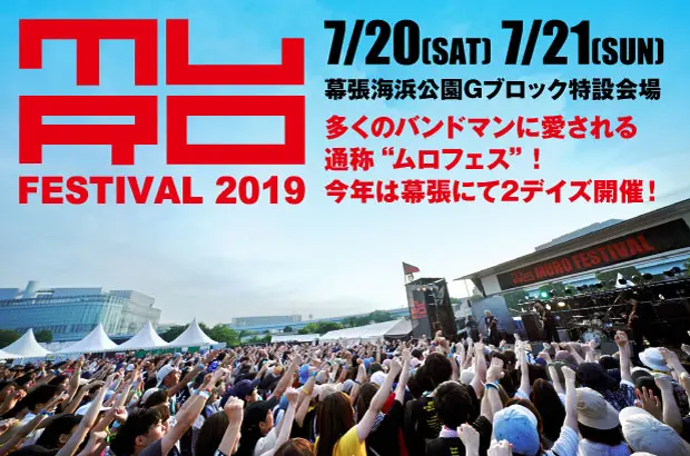 7/20-21開催"MURO FESTIVAL 2019"、緊急追加出演アーティスト＆タイムテーブル発表。ラッコ、アルカラ、グドモ、BRADIO、SHE'Sら出演者コメント第1弾も到着