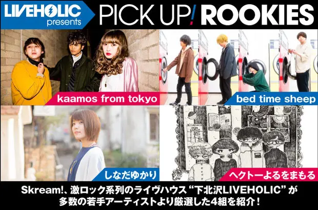 下北沢LIVEHOLICが注目の若手を厳選、PICK UP! ROOKIES公開。今月は、kaamos from tokyo、bed time sheep、しなだゆかり、ヘクトーよるをまもるの4組が登場