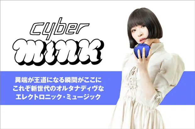 プロデューサー 雛によるソロ・ユニット、cyberMINKのインタビュー公開。カルトな魅力を爆発させつつポップ性も併せ持った、斬新で痛快な2ndシングルを8/21リリース