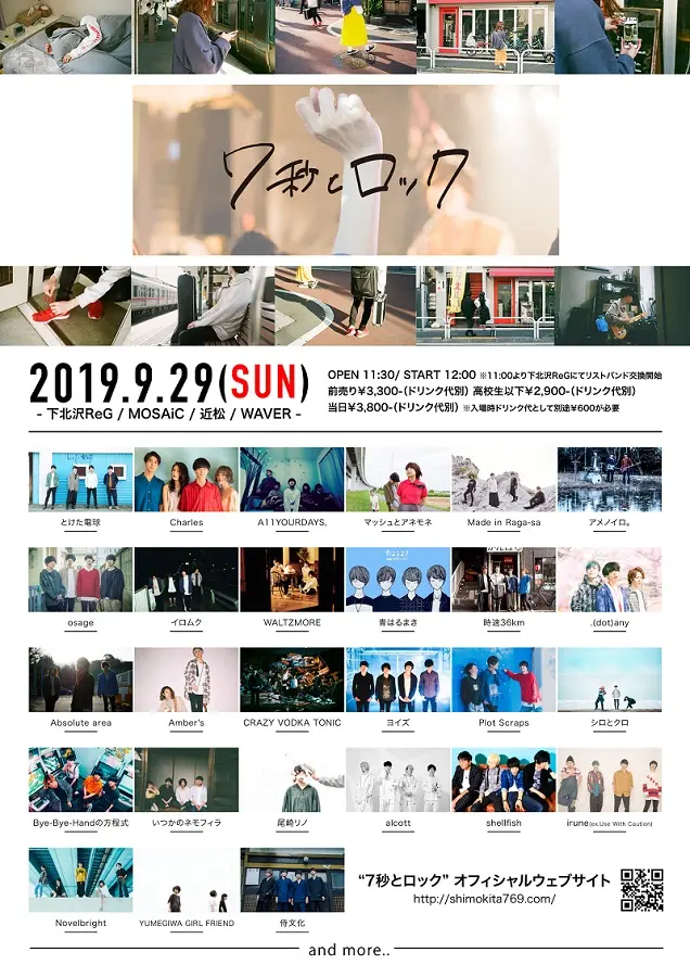 9/29下北沢で開催の新たなサーキット・イベント"7秒とロック"、第4弾出演者にalcott、Novelbright、irune、いつかのネモフィラ、shellfishら9組を発表