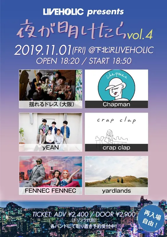 下北沢LIVEHOLIC主催イベント"夜が明けたら vol.4"、11/1開催決定。揺れるドレス、yEAN、Chapman、crap clap、FENNEC FENNEC、yardlandsが出演