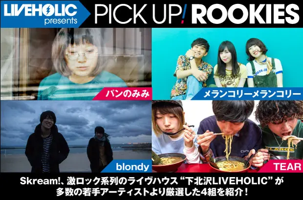 下北沢LIVEHOLICが注目の若手を厳選、PICK UP! ROOKIES公開。今月は、パンのみみ、メランコリーメランコリー、blondy、TEARの4組が登場