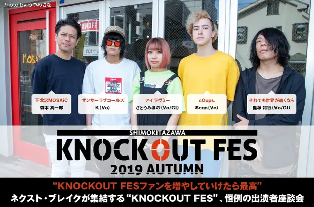 "KNOCKOUT FES"開催記念、それでも世界が続くなら×cOups.×サンサーラブコールズ×アイラヴミー×下北沢MOSAiC店長の座談会公開。11/2開催サーキット・イベントの魅力に迫る