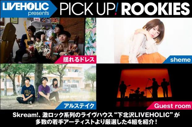 下北沢LIVEHOLICが注目の若手を厳選、PICK UP! ROOKIES公開。今月は、揺れるドレス、sheme、アルステイク、Guest roomの4組が登場