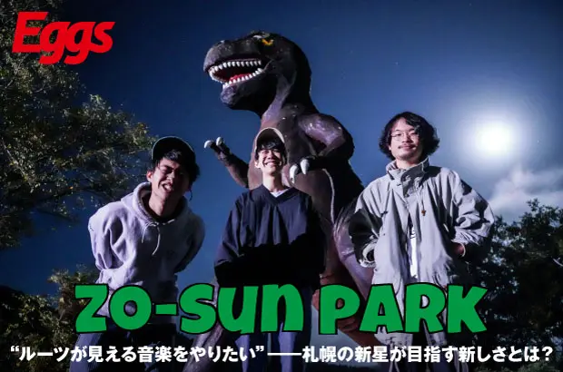 "ワン！チャン！！"グランプリ獲得の札幌出身3ピース、zo-sun parkのインタビュー＆動画メッセージ公開。ルーツを感じさせながら新しい音楽を生もうとする気概が窺える、初の全国流通盤を11/20リリース