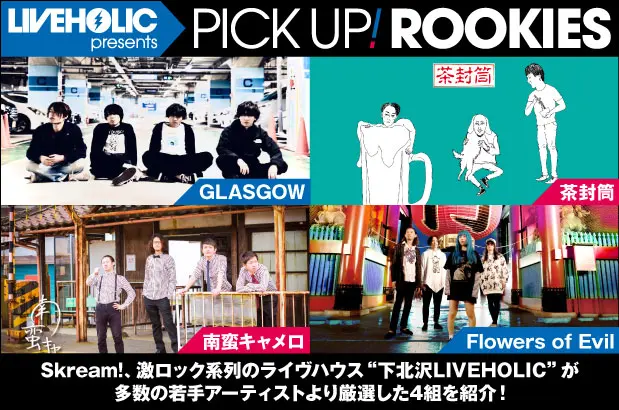 下北沢LIVEHOLICが注目の若手を厳選、PICK UP! ROOKIES公開。今月はGLASGOW、茶封筒、南蛮キャメロ、Flowers of Evilの4組が登場