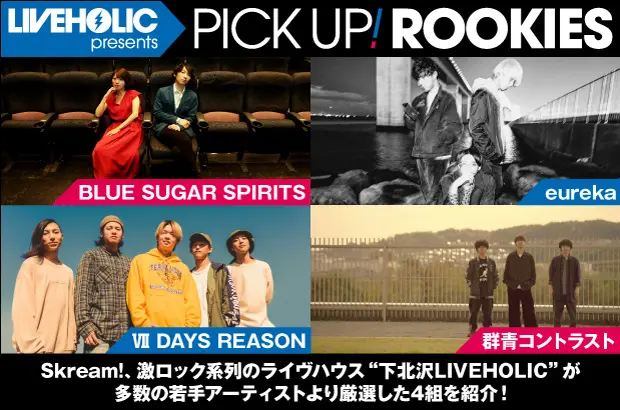 下北沢LIVEHOLICが注目の若手を厳選、PICK UP! ROOKIES公開。今月はBLUE SUGAR SPIRITS、eureka、Ⅶ DAYS REASON、群青コントラストの4組が登場