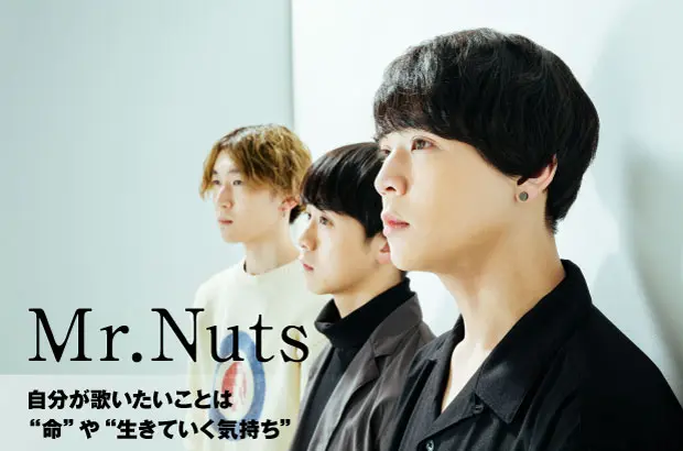 Mr.Nutsのインタビュー公開。"音楽を作る意味"や"歌いたいこと"を再確認し、より歌詞の世界観を精密に表現したニューEP『なみだ e.p』を3/11リリース