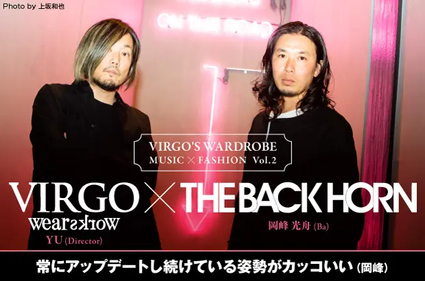 ファッションと音楽との繋がりを考えるVIRGO×Skream!企画"VIRGO'S WARDROBE"第2回公開。岡峰光舟（THE BACK HORN）×ブランド・ディレクター YUの対談実現