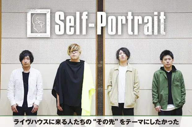 大阪寝屋川発のロック・バンド、Self-Portraitのインタビュー公開。聴き手の"日常"にテーマを置き、バンドの新機軸となる曲調に挑戦した充実作『未来マテリアル』を4/8リリース