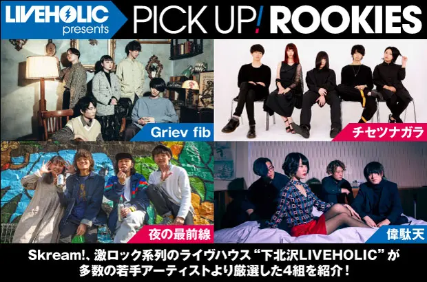 下北沢LIVEHOLICが注目の若手を厳選、PICK UP! ROOKIES公開。今月はGriev fib、チセツナガラ、夜の最前線、偉駄天の4組が登場