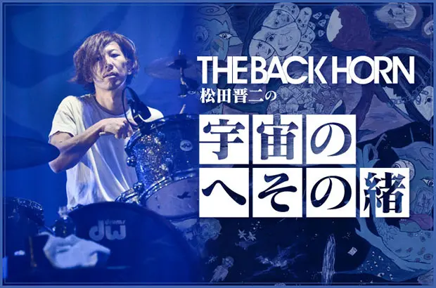 THE BACK HORN、松田晋二（Dr）のコラム"宇宙のへその緒"第40回公開。学校生活と部活動の繰り返し以外唯一の楽しみだった音楽とラジオ、そしてドラムとの出会いについて綴る