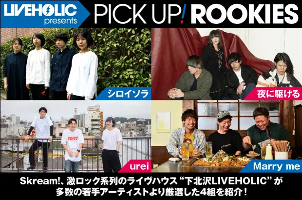 下北沢LIVEHOLICが注目の若手を厳選、PICK UP! ROOKIES公開。今月はシロイソラ、夜に駆ける、urei、Marry meの4組が登場