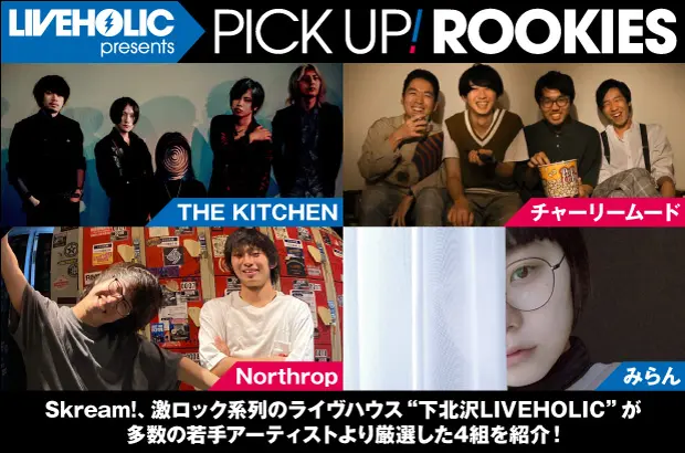 下北沢LIVEHOLICが注目の若手を厳選、PICK UP! ROOKIES公開。今月はTHE KITCHEN、チャーリームード、Northrop、みらんの4組が登場