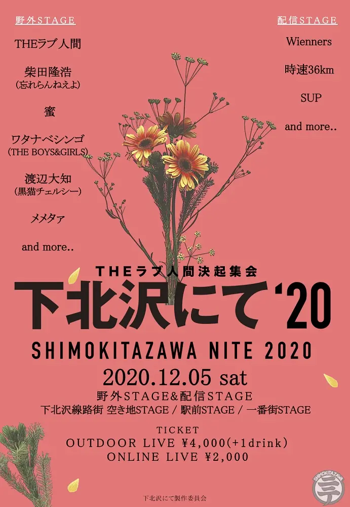 "下北沢にて'20"、今年は下北沢の街中で開催。第1弾アーティストにTHEラブ人間、柴田隆浩（忘れらんねえよ）、渡辺大知（黒猫チェルシー）ら