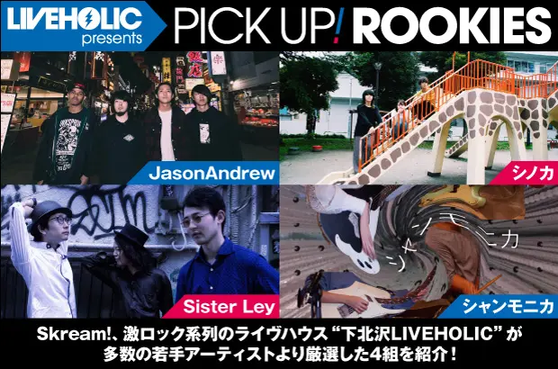 下北沢LIVEHOLICが注目の若手を厳選、PICK UP! ROOKIES公開。今月はJasonAndrew、シノカ、Sister Ley、シャンモニカの4組が登場