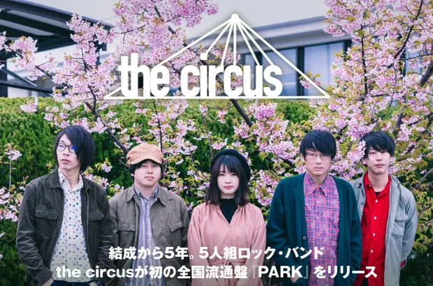 the circusのインタビュー公開。"気怠いダンスと焼き付くギター。唄うサイケデリック・ポップ。ロックンロールサーカス"と自ら掲げる5人組が、初の全国流通盤『PARK』を11/4リリース