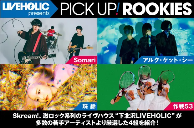 下北沢LIVEHOLICが注目の若手を厳選、PICK UP! ROOKIES公開。今月はSomari、アルク・ケット・シー、珠 鈴、作戦53の4組が登場