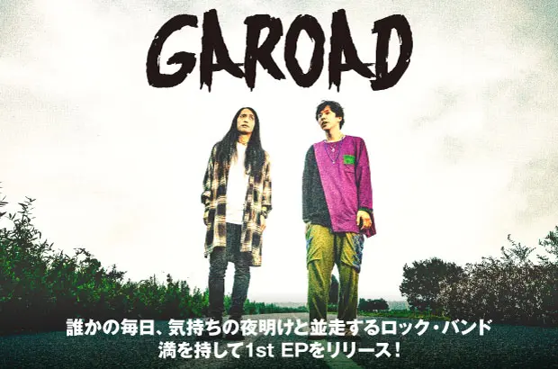 千葉県船橋発の2人組バンド、GAROADのインタビュー公開。誰かへのエールとなる"贈唄"が並ぶ、てらいのないまっすぐさが詰まった初全国流通盤『夜明け待つ君への贈唄』を明日11/11リリース