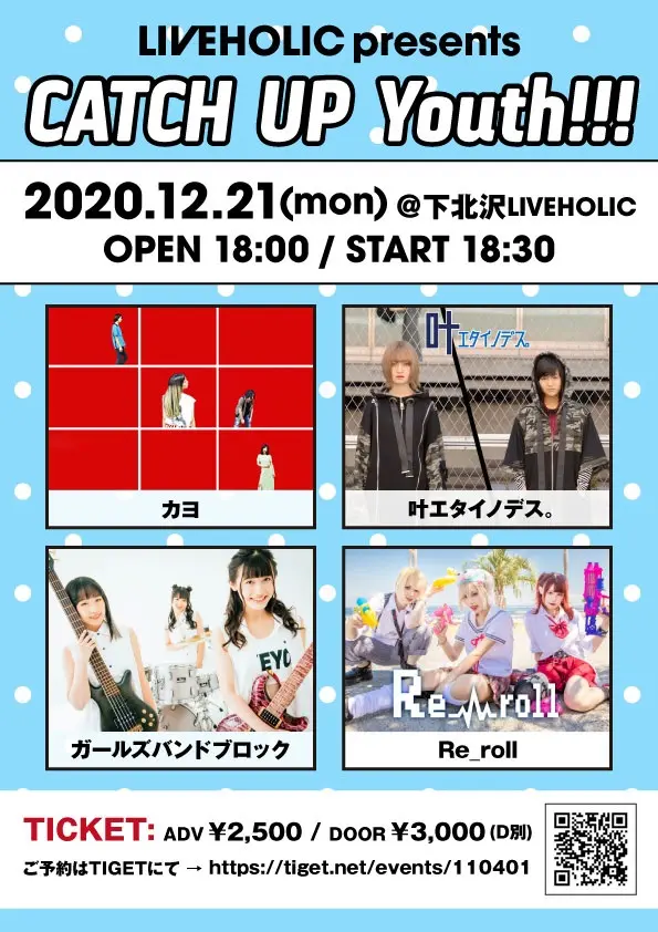 ガールズバンドブロック、カヨ、叶エタイノデス。、Re_roll出演。12/21に下北沢LIVEHOLICにて"LIVEHOLIC presents CATCH UP Youth!!!"開催決定