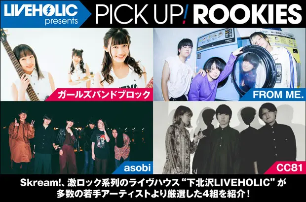 下北沢LIVEHOLICが注目の若手を厳選、PICK UP! ROOKIES公開。今月はガールズバンドブロック、FROM ME.、asobi、CC81の4組が登場