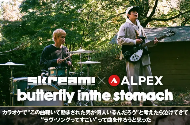 butterfly inthe stomachのインタビュー＆動画メッセージ公開。"ALPEX FESTIVAL"優勝記念、確かな実力を持つふたりからなるロック・デュオ"バタスト"に迫る