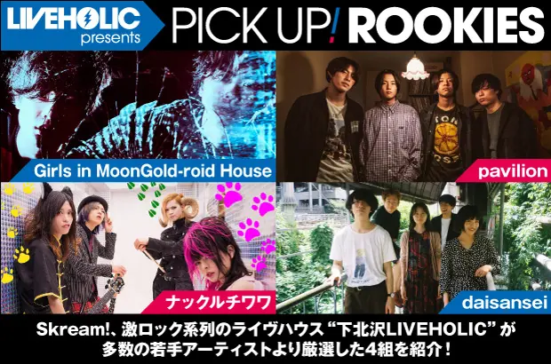 下北沢LIVEHOLICが注目の若手を厳選、PICK UP! ROOKIES公開。今月はGirls in MoonGold-roid House、pavilion、ナックルチワワ、daisanseiの4組が登場