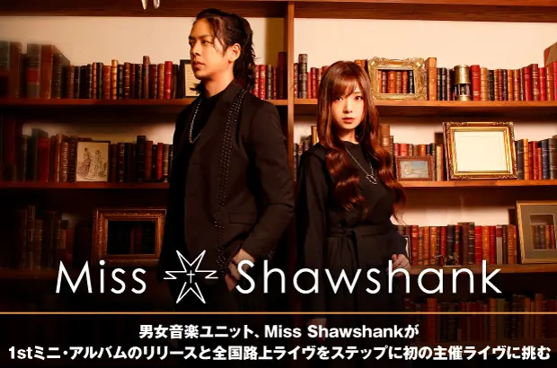 男女音楽ユニット、Miss Shawshankの特集公開。1stミニ・アルバム発売と全国路上ライヴをステップに挑む、初主催ライヴ"世界の終わりで愛を叫んだけもの"2/20四谷LOTUSで開催