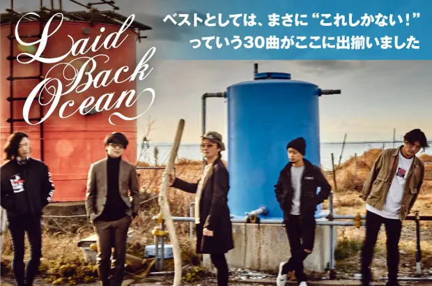 LAID BACK OCEANのインタビュー＆動画メッセージ公開。ここまで辿ってきた道とここから進んでいくことになる道を繋ぐ、2枚組全30曲入りのベスト・アルバム『色+色』を明日2/3リリース