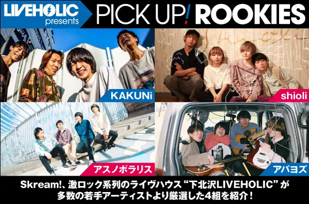 下北沢LIVEHOLICが注目の若手を厳選、PICK UP! ROOKIES公開。今月はKAKUNi、shioli、アスノポラリス、アバヨズの4組が登場