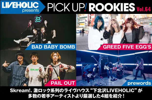 下北沢LIVEHOLICが注目の若手を厳選、PICK UP! ROOKIES Vol.64公開。今月はBAD BABY BOMB、GREED FIVE EGG'S、PAIL OUT、prewordsの4組