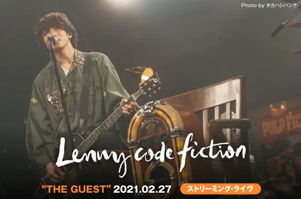 Lenny code fictionのライヴ・レポート公開。河内健悟（ircle）らゲストVo招いたコラボ・ライヴと、レニーの真骨頂凝縮したワンマンの2部構成で魅せた配信ライヴ"THE GUEST"をレポート