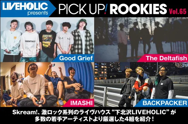 下北沢LIVEHOLICが注目の若手を厳選、PICK UP! ROOKIES Vol.65公開。今月はGood Grief、The Deltafish、IMASHI、BACKPACKERの4組