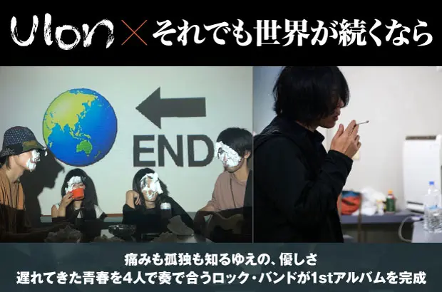 Ulon×篠塚将行（それでも世界が続くなら）の座談会公開。遅れてきた青春を4人で奏で合うロック・バンド Ulonの初アルバム『ReBirth』完成記念、プロデューサー 篠塚との座談会実現