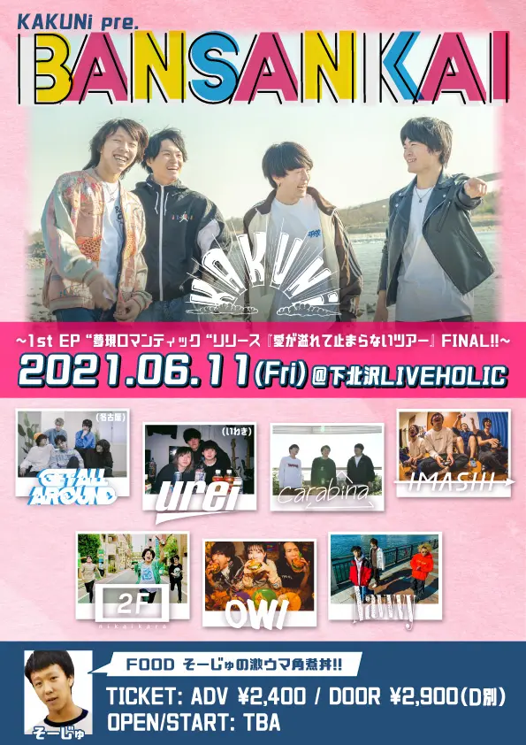 横浜発4ピース・バンド KAKUNi、下北沢LIVEHOLICにて初の自主企画"BANSANKAI"6/11開催決定。Get All Around、urei、carabina、IMASHIら総勢8組出演