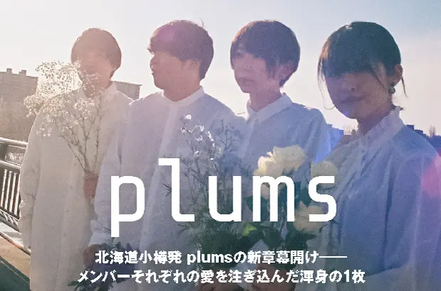 北海道小樽発4人組、plumsのインタビュー＆動画メッセージ公開。バンドの新章幕開けを告げる、メンバーそれぞれの愛を注ぎ込んだ渾身の1枚『episode』を明日5/19リリース