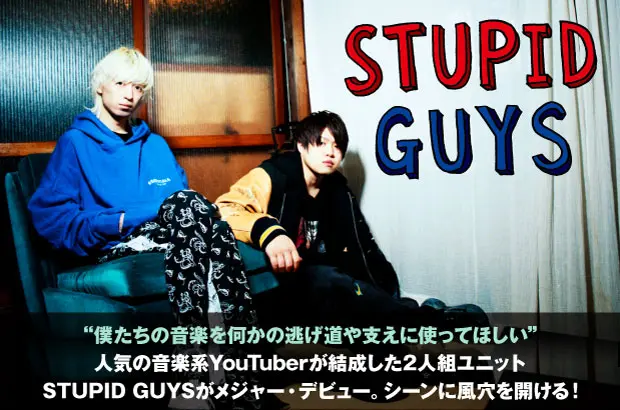 人気の音楽系YouTuber 堂村璃羽＆たかやんによるユニット、STUPID GUYSのインタビュー公開。シーンに風穴を開けるメジャー第1弾アルバム『汚れた愛』をリリース