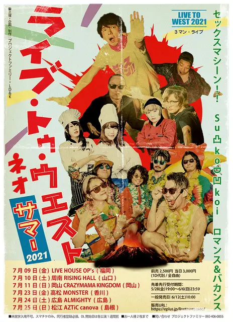 セックスマシーン！！、Su凸ko D凹koi、ロマンス&バカンス出演。対バン・ツアー"LIVE TO WEST NEO SUMMER 2021"7月開催決定