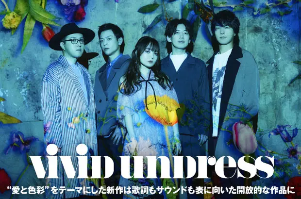 vivid undressのインタビュー＆動画メッセージ公開。"愛と色彩"をテーマに掲げ、歌詞もサウンドも表に向いた開放的な新作を6/23リリース。メンバー参加のTikTok動画もアップ