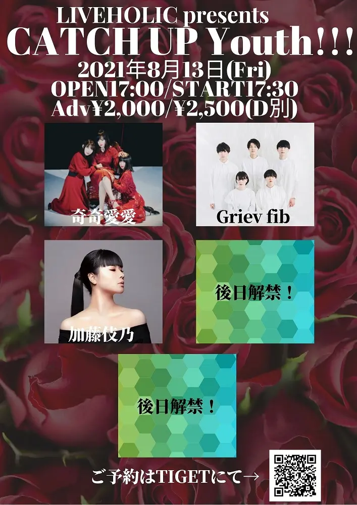 Griev fib、加藤伎乃、奇奇愛愛出演。8/13に下北沢LIVEHOLICにて"LIVEHOLIC presents CATCH UP Youth!!!"開催決定